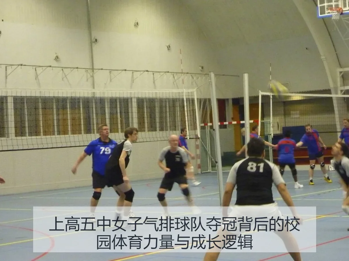 上高五中女子气排球队夺冠背后的校园体育力量与成长逻辑