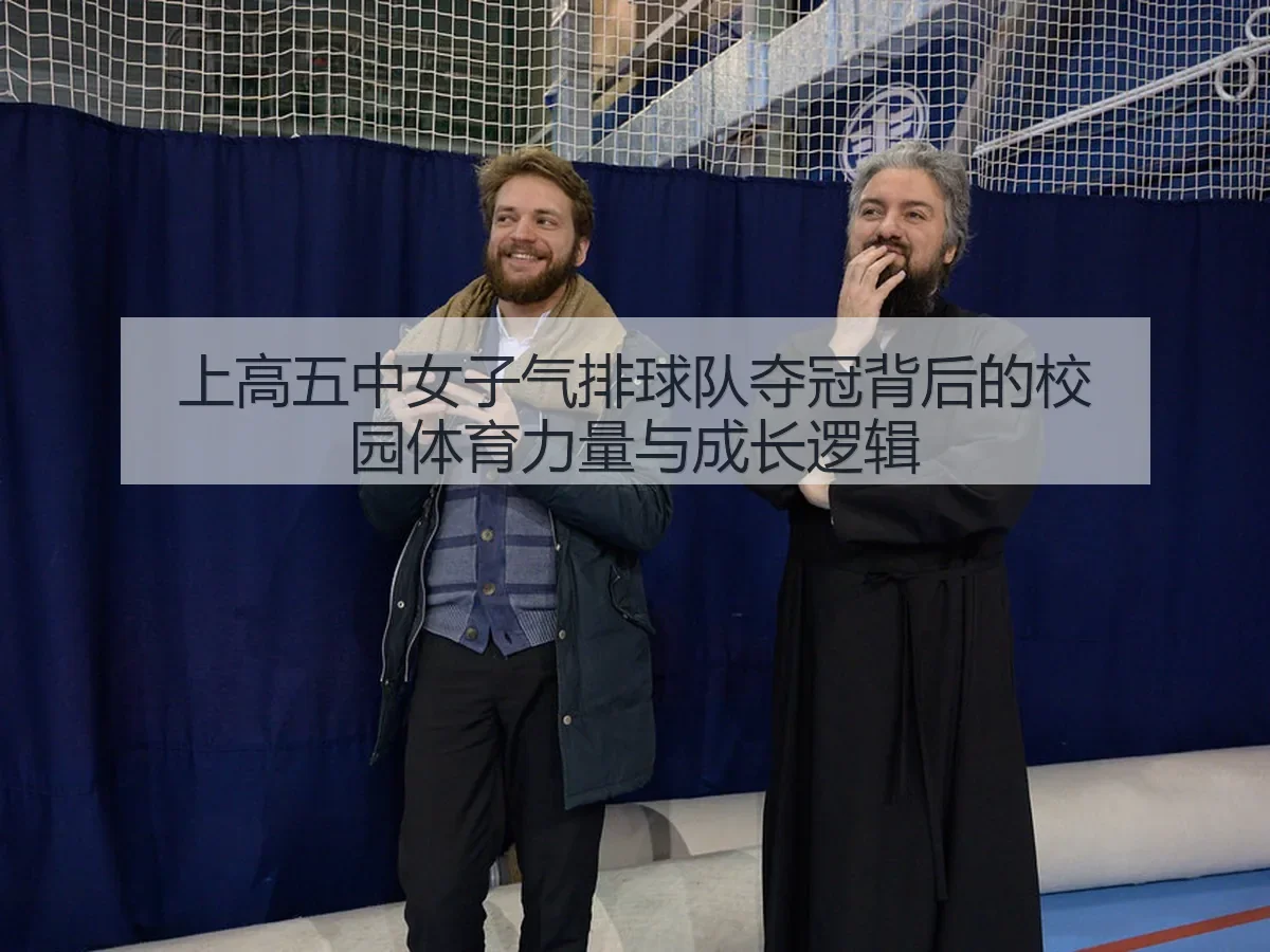 上高五中女子气排球队夺冠背后的校园体育力量与成长逻辑