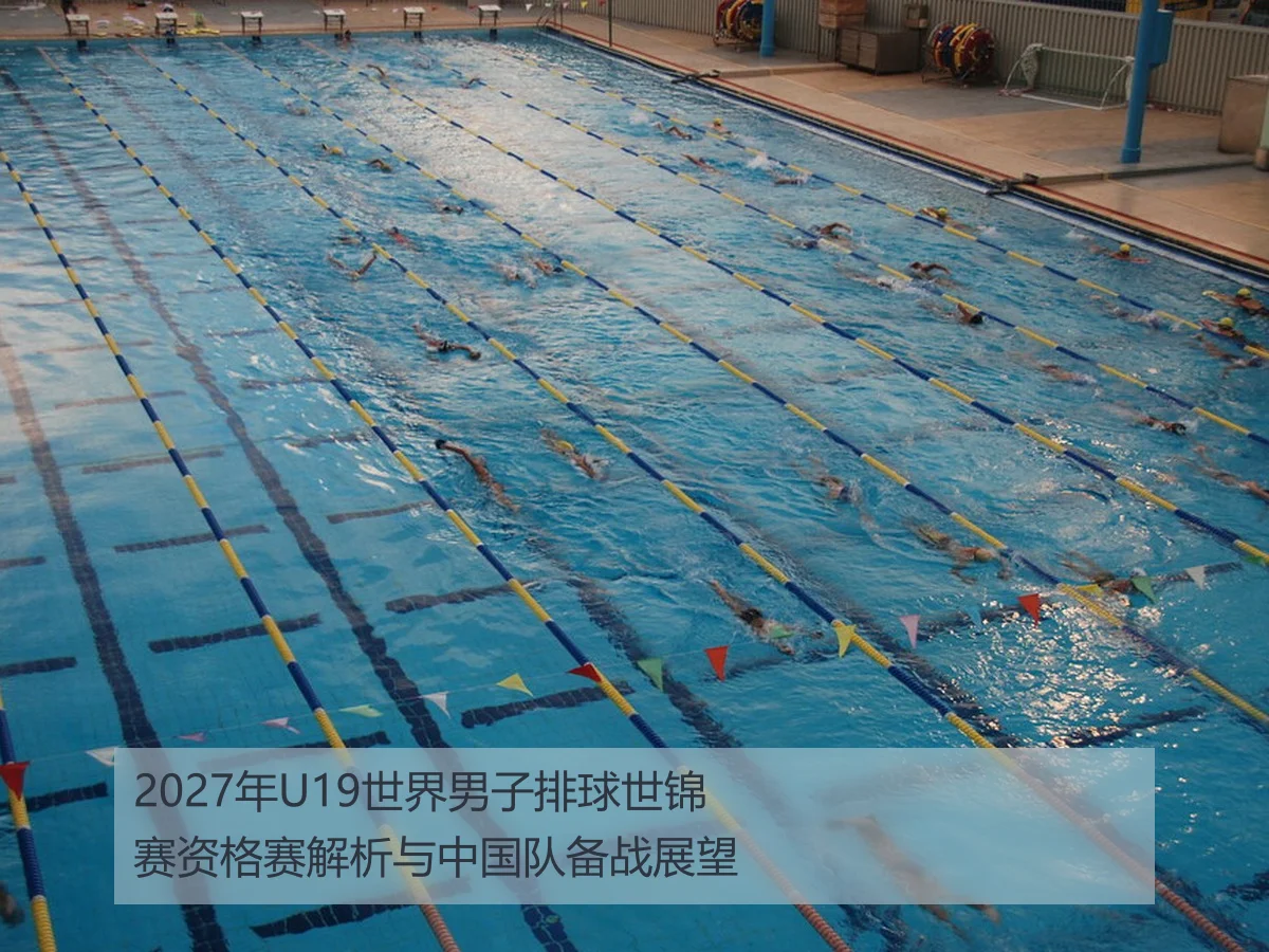 2027年U19世界男子排球世锦赛资格赛解析与中国队备战展望