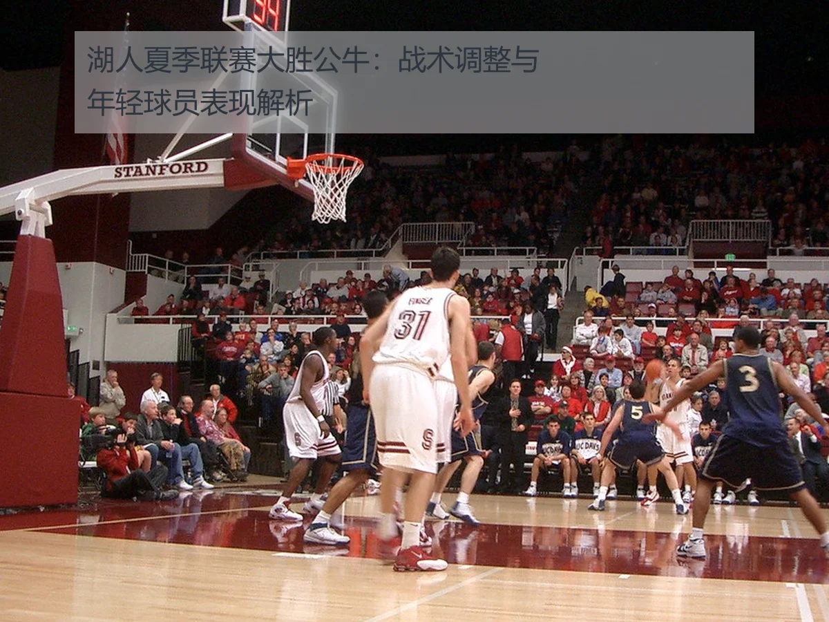 湖人夏季联赛大胜公牛：战术调整与年轻球员表现解析