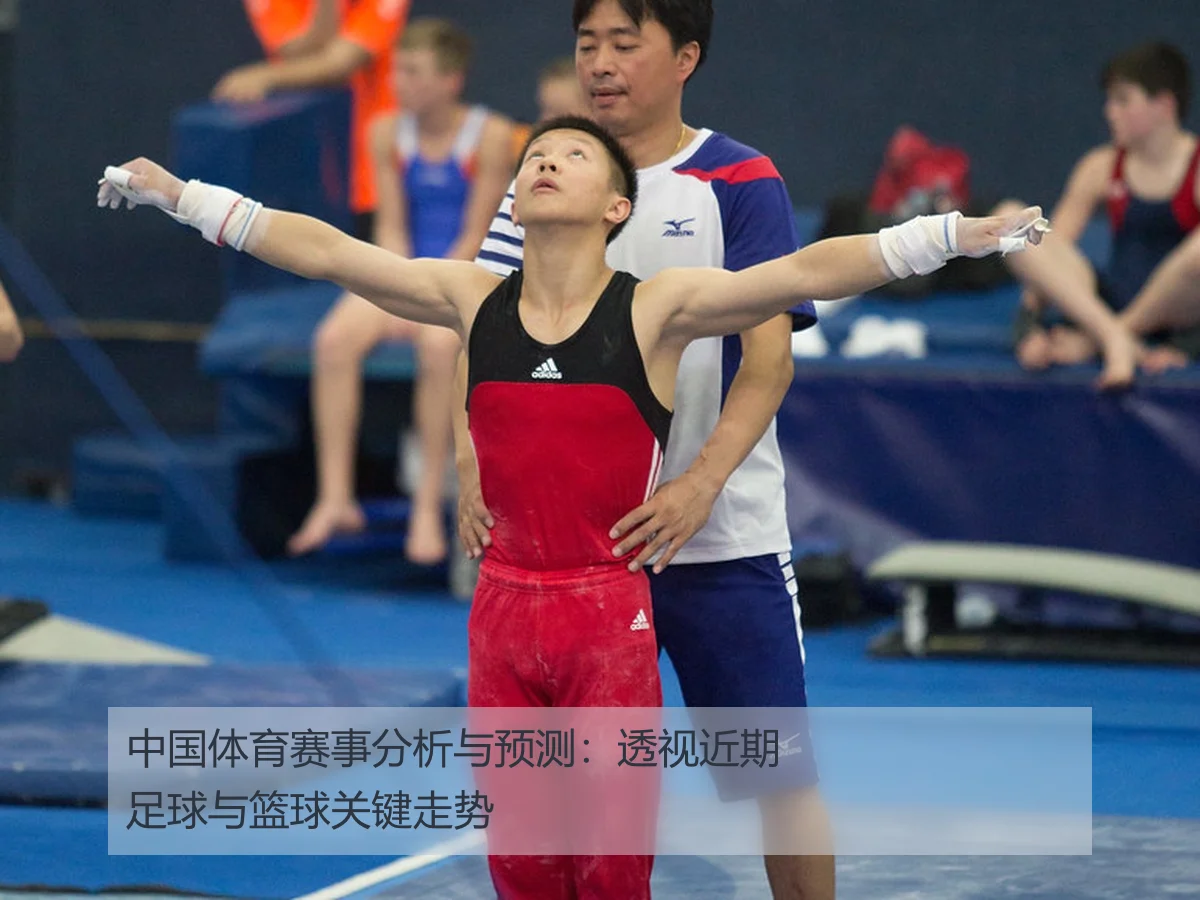 中国体育赛事分析与预测：透视近期足球与篮球关键走势