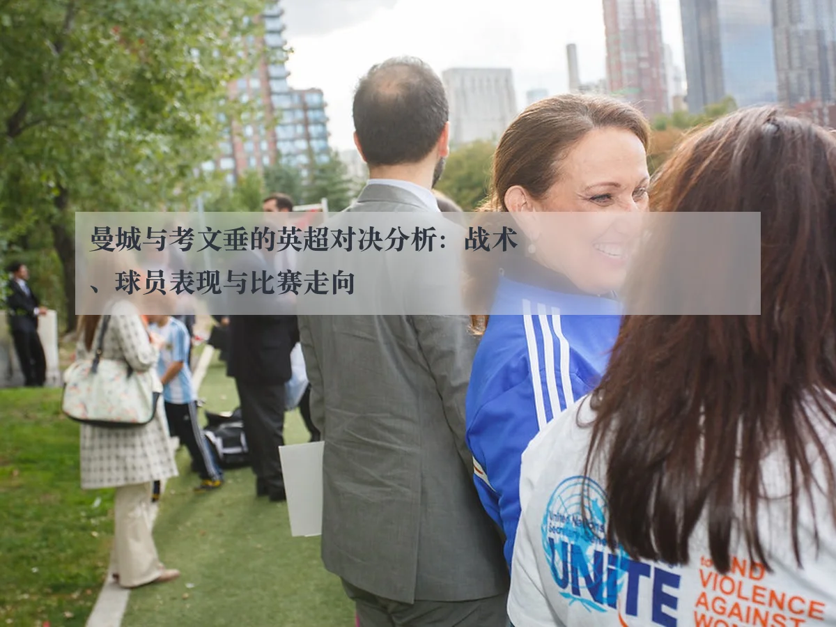 曼城与考文垂的英超对决分析:战术、球员表现与比赛走向