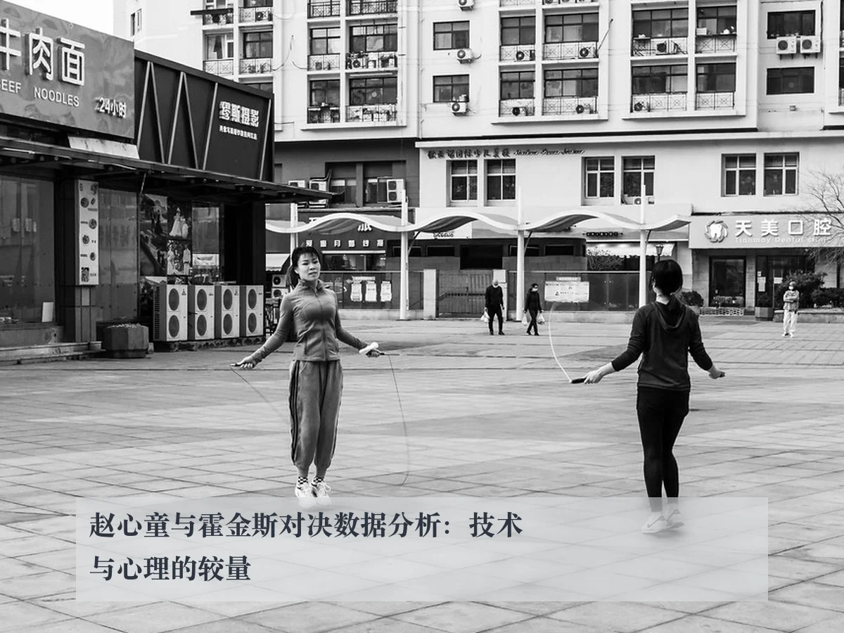 赵心童与霍金斯对决数据分析:技术与心理的较量